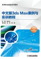 中文版3ds Max案例与实训教程在线阅读