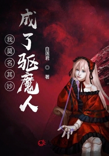 我莫名其妙成為驅魔人