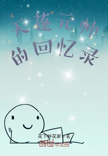 天蓬元帥的回憶錄