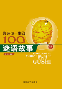 影響你一生的100個謎語故事