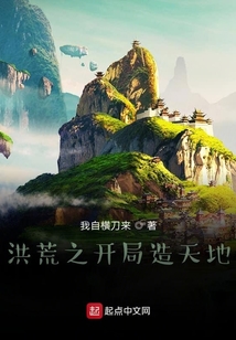 洪荒之開局造天地