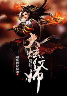 大炫纹师 cover