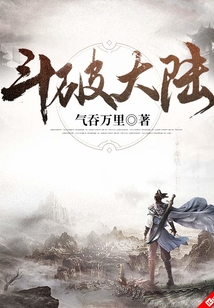 斗破大陆 cover