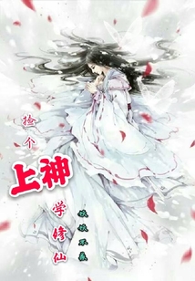 撿個上神學(xué)修仙