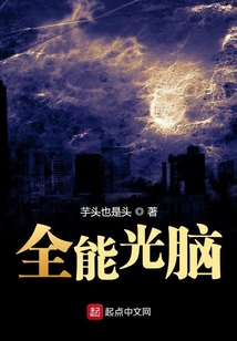 全能光腦