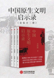 中國原生文明啟示錄（全三冊）（2020全新修訂版）