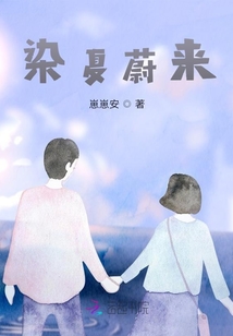染夏蔚來(lái)