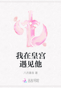 我在皇宮遇見(jiàn)他