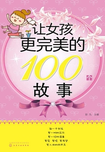 让女孩更完美的100个故事
