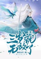 我,三岁就无敌了在线阅读