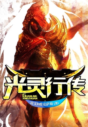 光灵行传在线阅读