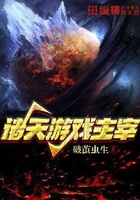 諸天游戲主宰在線閱讀