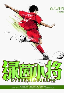 綠茵小將