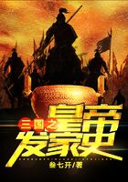 三国之皇帝发家史