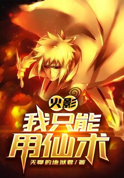 火影：我只能用仙术 封面