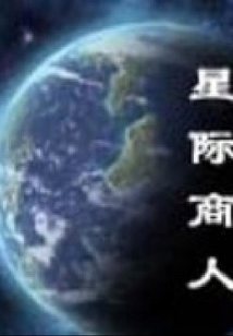 星際商人