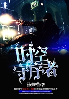 時空守序者在線閱讀