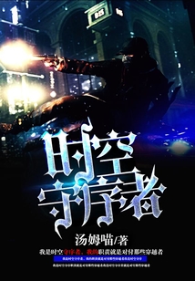 時空守序者