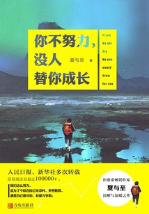 你不努力,没有人替你成长