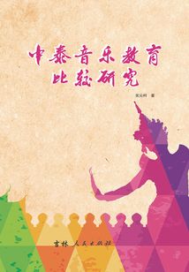 中泰音樂教育比較研究
