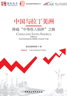 中國(guó)與拉丁美洲：跨越“中等收入陷阱”之路