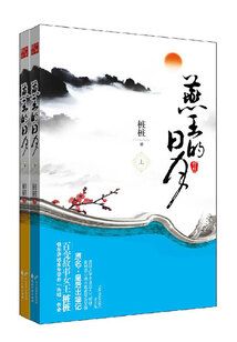 燕王的日月(全2册)