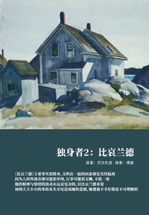 獨身者2：比哀蘭德