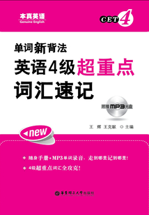 單詞新背法：英語4級超重點詞匯速記