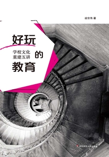 好玩的教育：學校文化重建五講