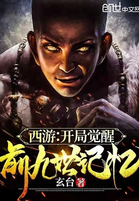 西游：开局觉醒前九世记忆在线阅读