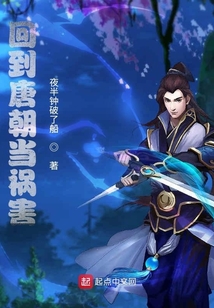 回到唐朝當禍害