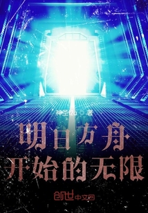 明日方舟开始的无限