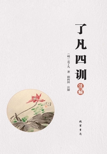 《了凡四訓》注解