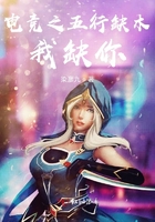 电竞之五行缺木,我缺你