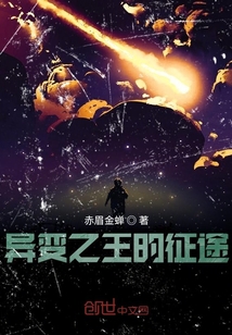 異變之王的征途