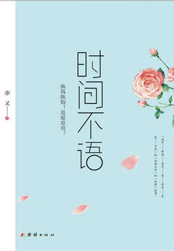 时间不语-亦又-微信读书