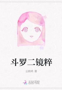 斗羅二鏡粹