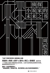 偵探小說家的未來之書(現場文叢)