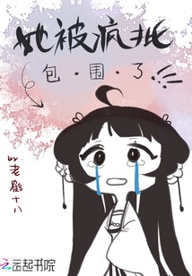 她被瘋批包圍了