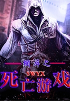 网游之死亡游戏