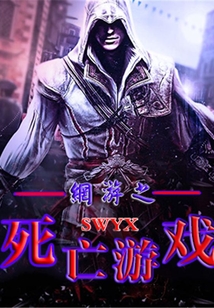 網(wǎng)游之死亡游戲