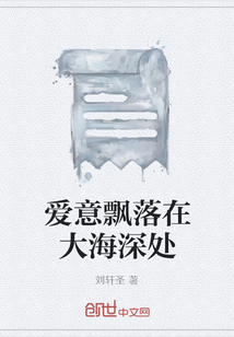 愛意飄落在大海深處
