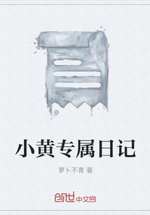 小黃專屬日記