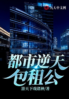都市逆天包租公在線閱讀