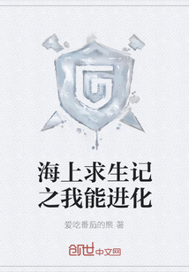 海上求生記之我能進化