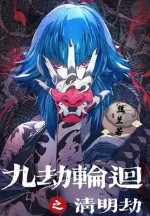 九劫輪回之清明劫