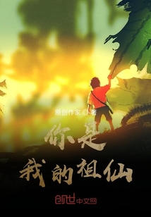 你是我的祖仙