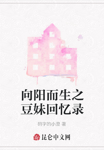 向陽而生之豆妹回憶錄