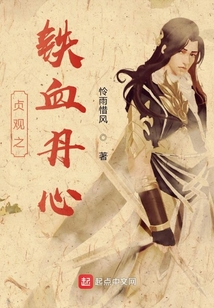 貞觀之鐵血丹心