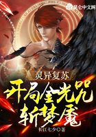 灵气复苏:开局金光咒斩梦魇